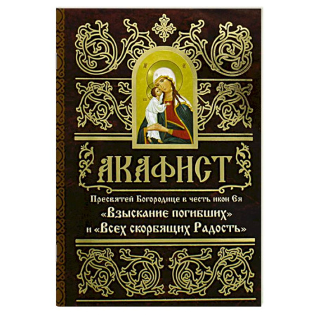 Молитвословы, акафисты, каноны, книга Акафист Пресвятей Богородице в честь иконы Ея 'Взыскание погибших' и 'Всех скорбящих Радость' заказать