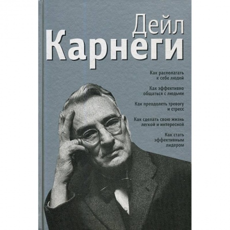 Психология, книга Как располагать к себе людей: Как эффективно общаться с людьми. Как преодолеть тревогу и стресс заказать