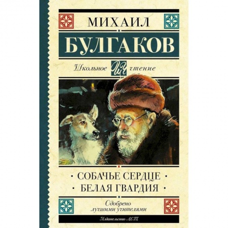 Произведения школьной программы, книга Собачье сердце. Белая гвардия заказать