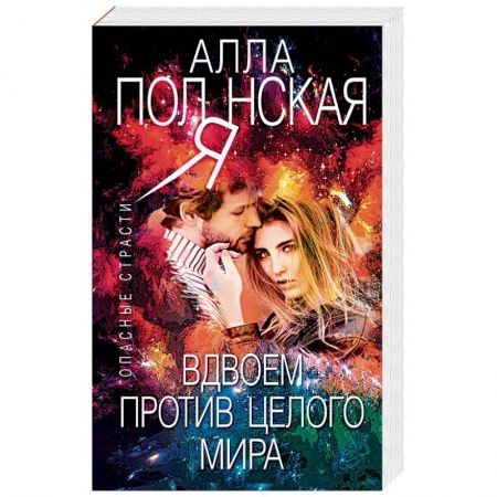 Отечественный женский детектив, книга Вдвоем против целого мира заказать