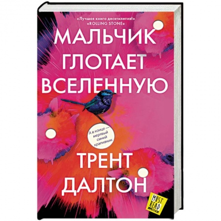 Зарубежная современная проза, книга Мальчик глотает Вселенную заказать