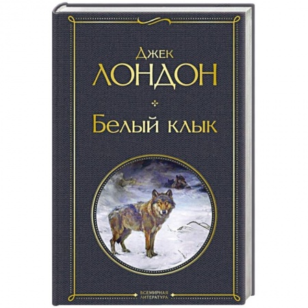 Зарубежная классика, книга Белый клык заказать