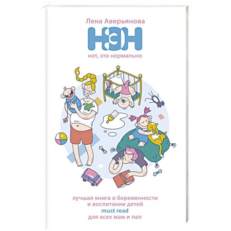 Воспитание и педагогика, книга Нет, это нормально заказать