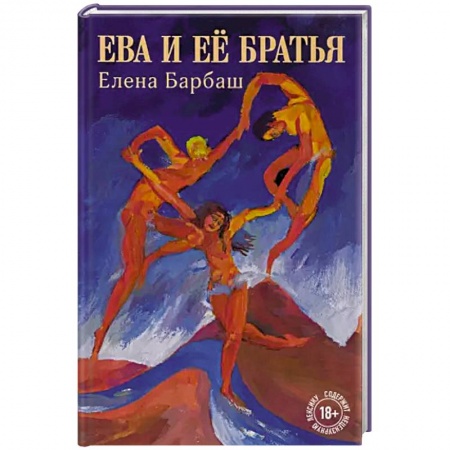 Русская современная проза, книга Ева и её братья заказать