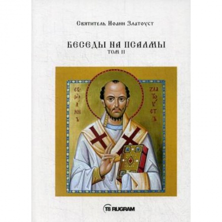 Проповеди, поучения, беседы, письма, книга Беседы на псалмы. Том 2 заказать