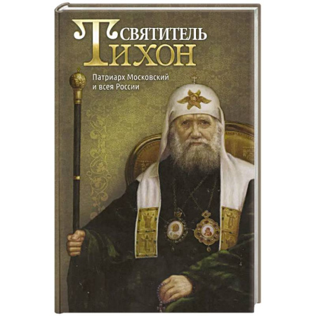 Жития русских святых, жизнеописания церковных деятелей, книга Святитель Тихон, Патриарх Московский и всея России заказать