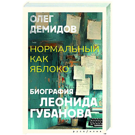 Мемуары, биографии деятелей культуры, искусства, книга Нормальный как яблоко заказать