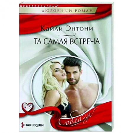 Зарубежный любовный роман, книга Та самая встреча заказать
