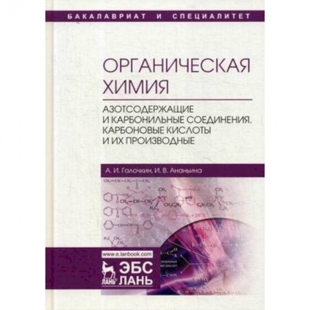 Химические науки, книга Органическая химия. Книга 3. Азотсодержащие и карбонильные соединения. Карбоновые кислоты заказать