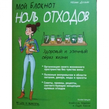 Красота и здоровье, книга Мой блокнот. Ноль отходов заказать