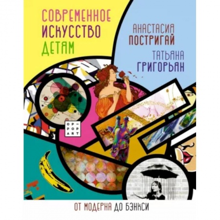 Культура и искусство, книга Современное искусство детям. От модерна до Бэнкси заказать
