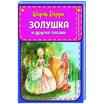 Золушка и другие сказки Золушка и другие сказки