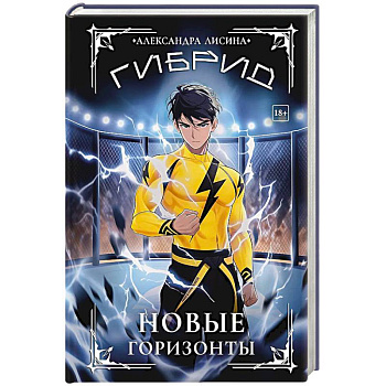 Гибрид-5. Новые горизонты