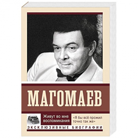 Мемуары, биографии деятелей культуры, искусства, книга Живут во мне воспоминания заказать