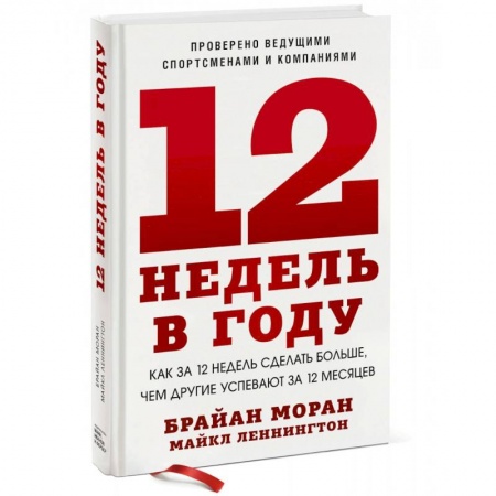Психология личности, книга 12 недель в году. Как за 12 недель сделать больше, чем другие успевают за 12 месяцев (Новинка) заказать