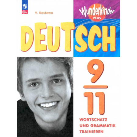 Учебники, самоучители, пособия, книга Немецкий язык. 9-11 классы. Лексика и грамматика. Сборник упражнений заказать