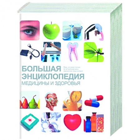 Книги, книга Большая энциклопедия медицины и здоровья заказать