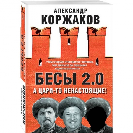 История, книга Бесы 2.0. А цари-то ненастоящие! заказать