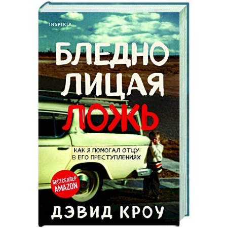 Триллеры, книга Бледнолицая ложь. Как я помогал отцу в его преступлениях заказать