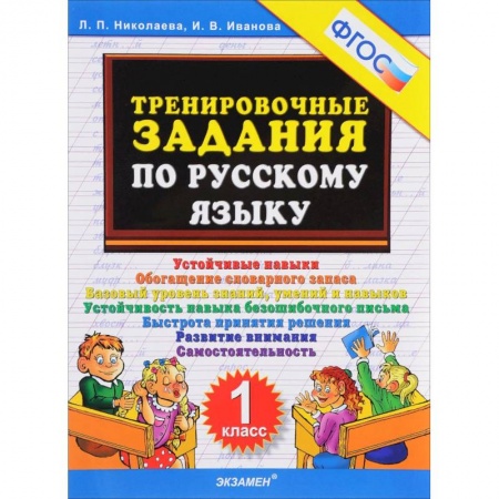 Образовательные системы. 1-4 классы, книга Тренировочные задания по русскому языку. 1 класс. ФГОС заказать