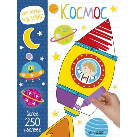 Книжки с наклейками, книга Космос заказать