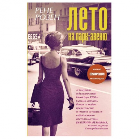 Зарубежная современная проза, книга Лето на Парк-авеню заказать