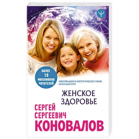 Женское здоровье, книга Женское здоровье. Информационно-энергетическое Учение. Начальный курс заказать