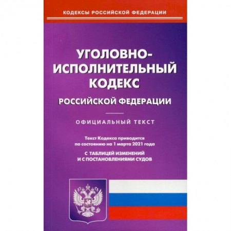 Нормативные правовые акты, книга Уголовно-исполнительный кодекс Российской Федерации заказать