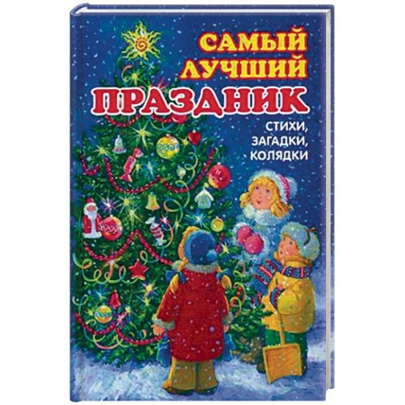 Книги, книга Самый лучший праздник заказать