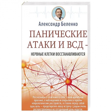 Здоровье, медицинская литература, книга Панические атаки и ВСД — нервные клетки восстанавливаются заказать