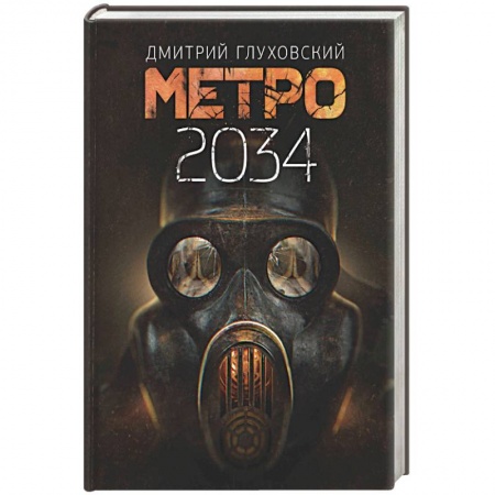 Русская фантастика, книга Метро 2034 заказать