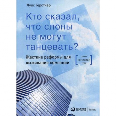 Стратегический менеджмент, книга Кто сказал, что слоны не могут танцевать? заказать