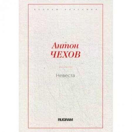 Русская классика, книга Невеста заказать
