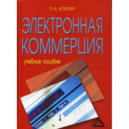 Электронный бизнес, книга Электронная коммерция заказать