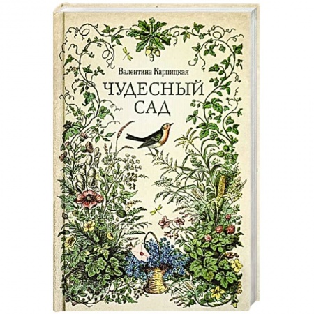 Русская современная проза, книга Чудесный сад. Рассказы заказать