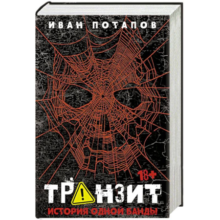 Криминал, книга Транзит. История одной банды заказать