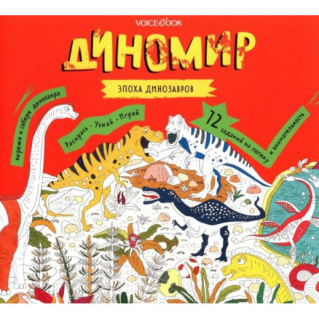 Раскраски, книга Диномир. Альбомная раскраска с заданиями. заказать