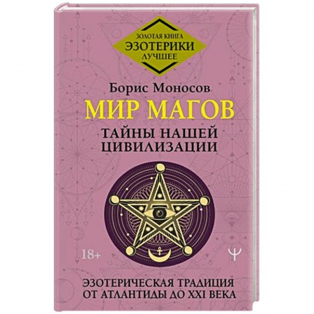 Таинственные явления в природе, книга Мир Магов. Тайны нашей цивилизации. Эзотерическая традиция от Атлантиды до XXI века заказать