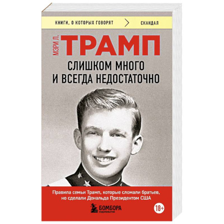 Политика, книга Слишком много и всегда недостаточно. Правила семьи Трамп, которые сломали братьев, но сделали Дональда Президентом США заказать