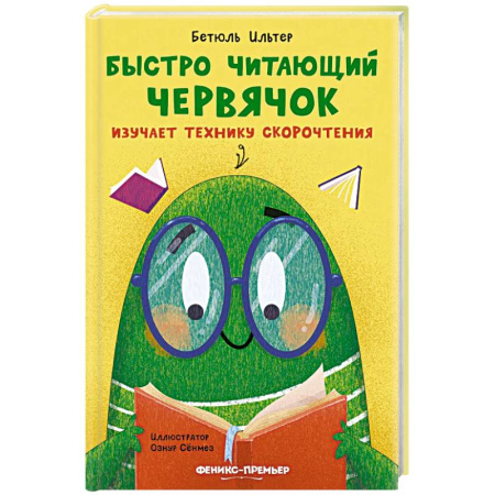 Сказки зарубежных писателей, книга Быстро читающий червячок изучает технику скорочтения заказать