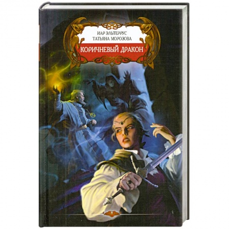 Книги, книга Коричневый дракон заказать