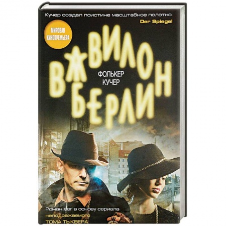 Зарубежный детектив, книга Вавилон-Берлин заказать