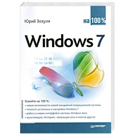 Книги, книга Windows 7 на 100% заказать