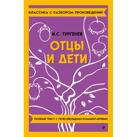 Литература, книга Отцы и дети заказать