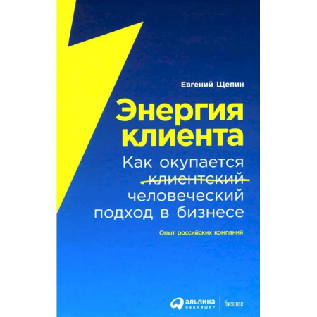 Стратегический менеджмент, книга Энергия клиента. Как окупается человеческий подход в бизнесе заказать