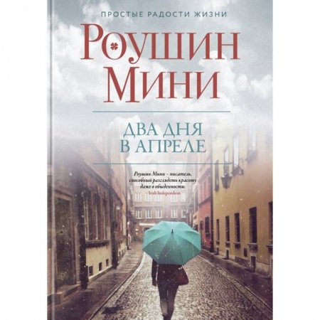 Зарубежная современная проза, книга Два дня в апреле заказать