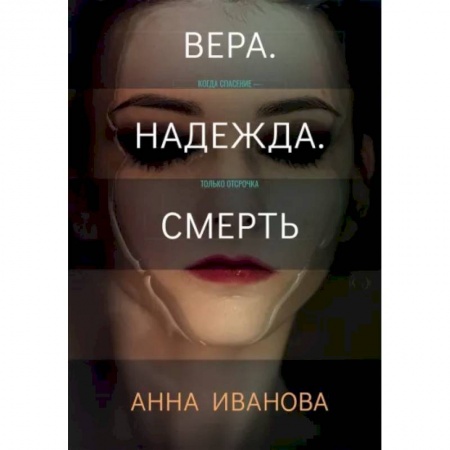 Отечественный женский детектив, книга Вера. Надежда. Смерть заказать