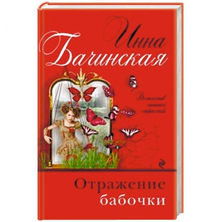 Отечественный женский детектив, книга Отражение бабочки заказать