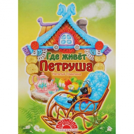 Сказки и истории для малышей, книга Где живет Петруша заказать
