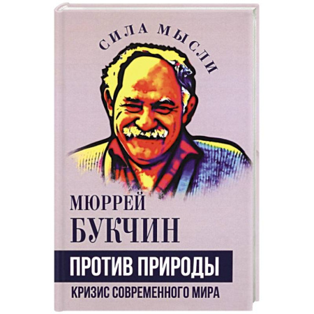 Русские философы, книга Против природы. Кризис современного мира заказать